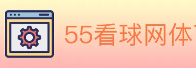 55看球网体育直播 logo